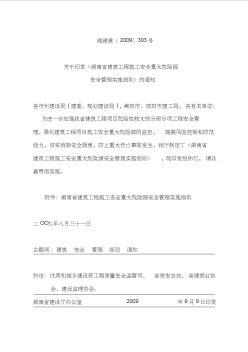 湖南省建筑工程施工安全重大危險(xiǎn)源安全管理實(shí)施細(xì)則