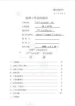 湖南省污水处理厂工程监理工作总结