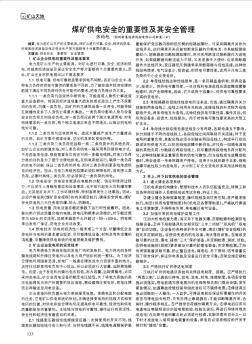 煤矿供电安全的重要性及其安全管理