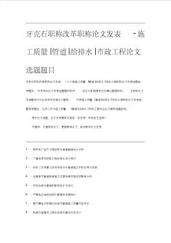 牙克石职称改革职称论文发表-施工质量管道给排水市政工程论文选题题目