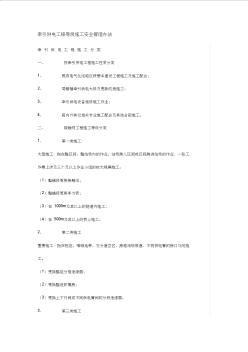 牵引供电工程等级施工安全管理办法