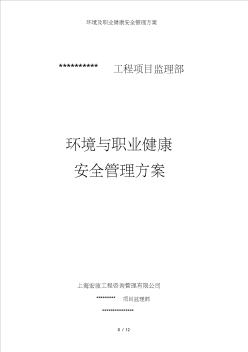 环境及职业健康安全管理方案