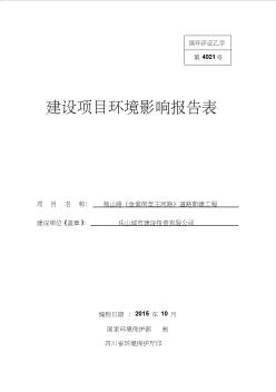 环境影响评价报告,简介：杨山路(金紫街至王河路)道路新建工程乐山市中心城区通江片区乐山城市建设投资有