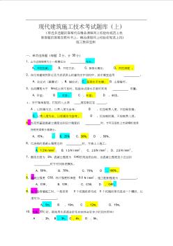 现代建筑施工技术考试题库(施工监理)