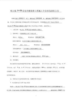 珠江城9~58层室内精装修工程施工专业承包招标公告