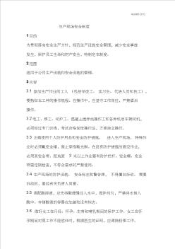 生產(chǎn)現(xiàn)場安全管理制度