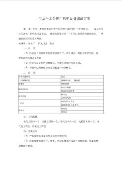 生活污水處理廠機電設(shè)備調(diào)試方案()