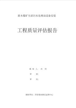 生活污水處理安裝評(píng)估報(bào)告