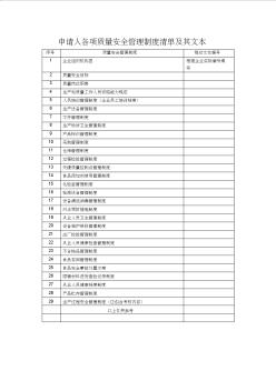 申请人各项质量安全管理制度清单及其文本 (2)