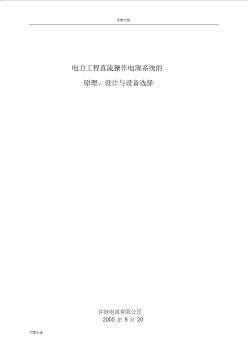 電力工程直流操作電源系統(tǒng)地原理、設(shè)計與設(shè)備選擇