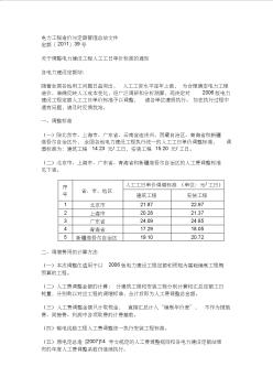 电力工程造价与定额管理总站文件定额〔2011〕39号关于调整电力建设工程人工工日单价标准的通知