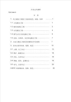 电力建设工程现行标准、规程、规范索引(2012_版)