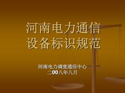 電力通信標(biāo)識(shí)規(guī)范標(biāo)準(zhǔn)(20201023143604)