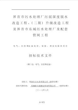 界首市污水處理廠污泥深度脫水改造工程、(二期)升級(jí)改造
