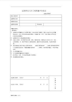 监理单位人防工程质量评估报告