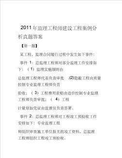 监理工程师建设工程案例分析真题答案学习资料