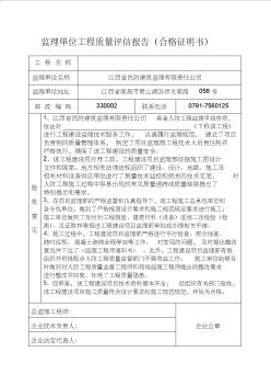 监理质量评估报告模板人防(合格证明)