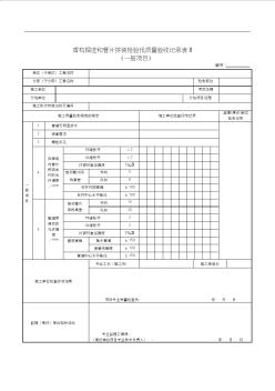 盾构掘进和管片拼装检验批质量验收记录表Ⅱ(一般项目)