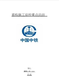 盾构法隧道施工监理现场控制重点总结解析