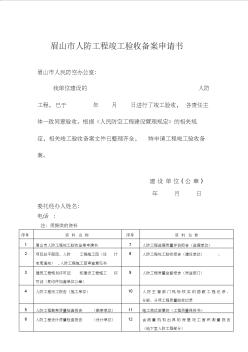 眉山市人防工程竣工驗(yàn)收備案申請(qǐng)書(shū)