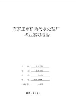 石家庄桥西污水处理厂实习报告