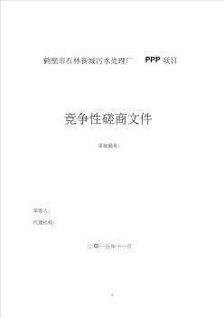 石林新城污水处理厂BOT磋商文件