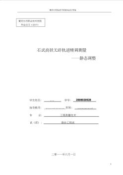 石武高铁无砟轨道精调测量(静态调整)黄河水利职业技术学院毕业论文