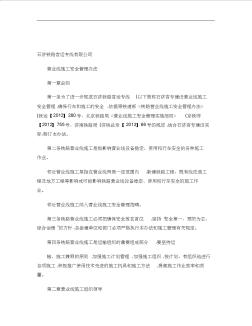 石濟鐵路客運專線有限公司營業(yè)線工程施工安全管理辦法精