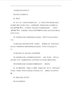 石濟鐵路客運專線有限公司營業(yè)線施工安全管理辦法(精)