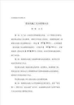 石濟鐵路客運專線有限公司營業(yè)線施工安全管理辦法