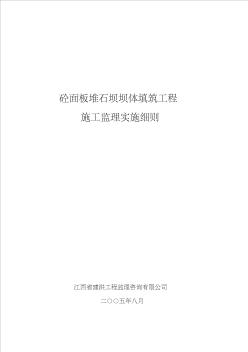 砼面板堆石坝坝体填筑施工监理实施细则