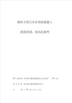 确保大型污水处理池混凝土浇筑质量、提高抗渗性