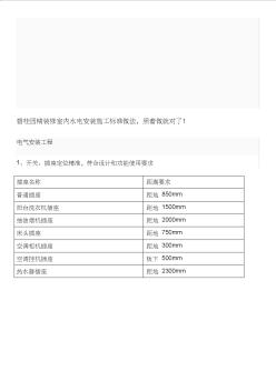 碧桂园精装修室内水电安装施工标准做法 (2)