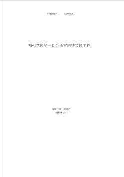 福州XX花园第一期会所室内精装修工程施工组织设计 (2)