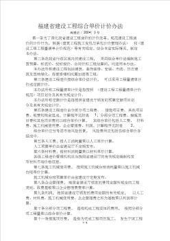 福建省建設(shè)工程綜合單價(jià)計(jì)價(jià)辦法