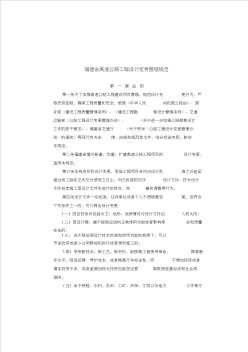 福建省高速公路工程設(shè)計(jì)變更管理規(guī)定