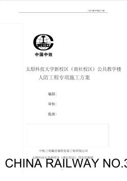 科技大学人防工程专项施工方案