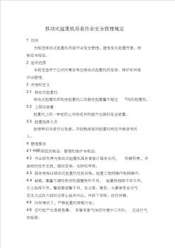 移动式起重机吊装作业安全管理规定