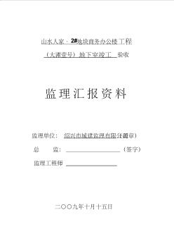 竣工验收监理汇报资料商业办公楼地下室部分工程