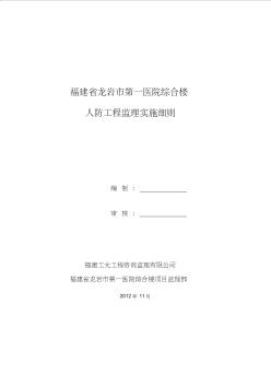 第一医院人防工程监理实施细则