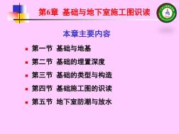 第六章基礎與地下室施工圖識讀
