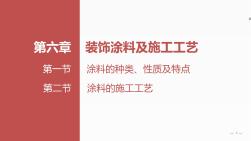 第六章-裝飾涂料及施工工藝