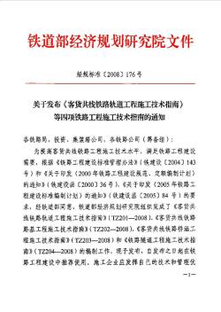 经规标准[2008]176号关于发布《客货共线铁路轨道工程施工技术指南》等四项铁路工程施工技术指南的通知