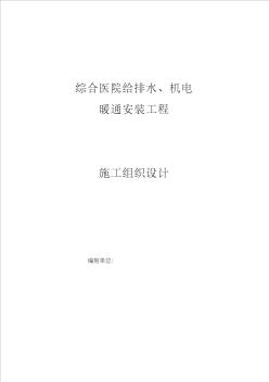 給排水、機(jī)電、暖通安裝工程施工組織設(shè)計(jì)