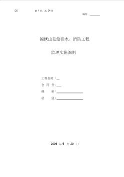 给排水、消防工程监理实施细则1