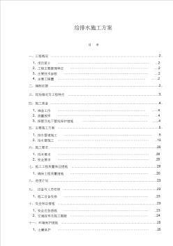 给排水专项施工方案作业方案