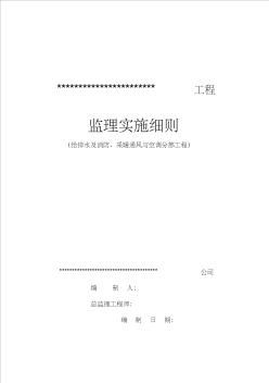 给排水及消防、采暖通风与空调分部工程监理细则