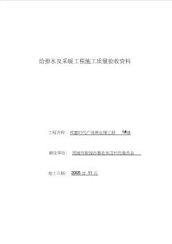 给排水及采暖质量验收资料