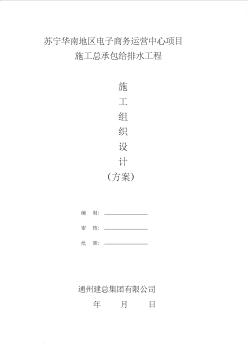 給排水工程施工組織設(shè)計(jì)(方案)