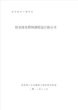 給排水工程課程設(shè)計(jì)指示書(shū)